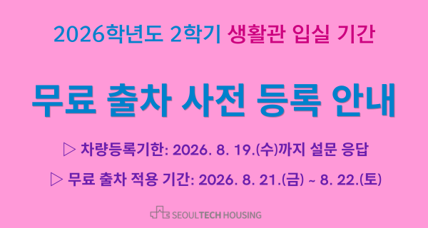 2026학년도 2학기 생활관 입실 기간 무료 출차 사전 등록 안내 (2026. 8. 27.까지) 썸내일 이미지